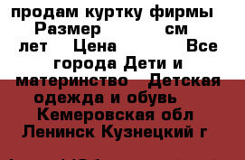 продам куртку фирмы ZARA Размер: 110-116 см (4-6 лет) › Цена ­ 1 500 - Все города Дети и материнство » Детская одежда и обувь   . Кемеровская обл.,Ленинск-Кузнецкий г.